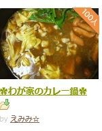 わが家のカレー鍋 レシピ 作り方 By えみみ クックパッド 簡単おいしいみんなのレシピが361万品