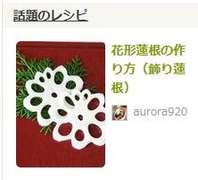 花形蓮根の作り方 飾り蓮根 レシピ 作り方 By Aurora9 クックパッド