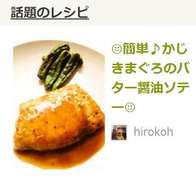 簡単 かじきまぐろのバター醤油ソテー レシピ 作り方 By Hirokoh クックパッド 簡単おいしいみんなのレシピが356万品