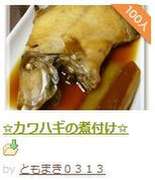 カワハギの煮付け レシピ 作り方 By ともまき０３１３ クックパッド 簡単おいしいみんなのレシピが359万品