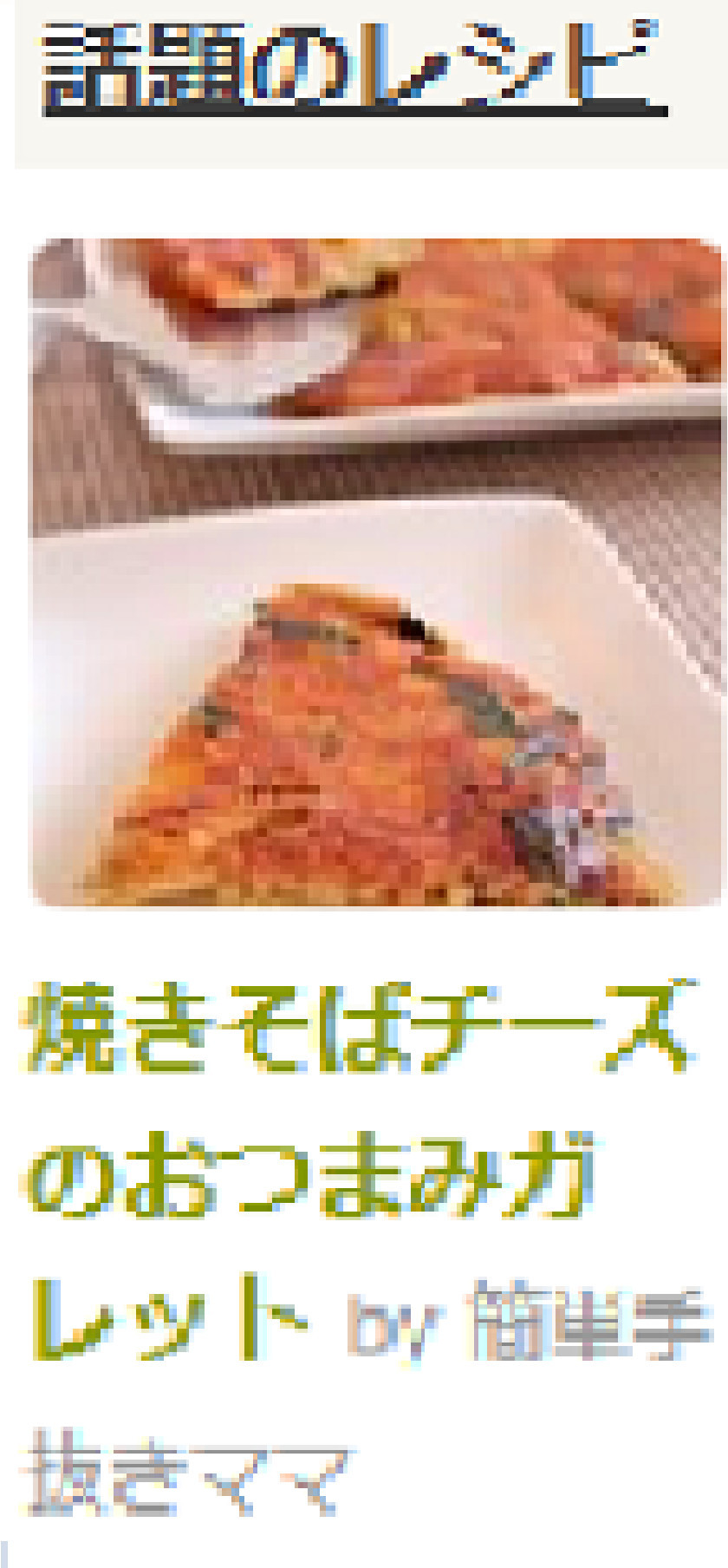 焼きそばチーズのおつまみガレット レシピ 作り方 By 簡単手抜きママ クックパッド 簡単おいしいみんなのレシピが360万品