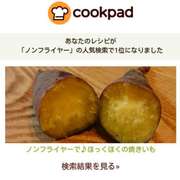 ノンフライヤーで ほっくほくの焼きいも レシピ 作り方 By にゃおん0607 クックパッド