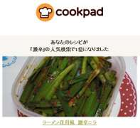ラーメン花月風 激辛壺ニラ レシピ 作り方 By ひつじ2号 クックパッド 簡単おいしいみんなのレシピが352万品