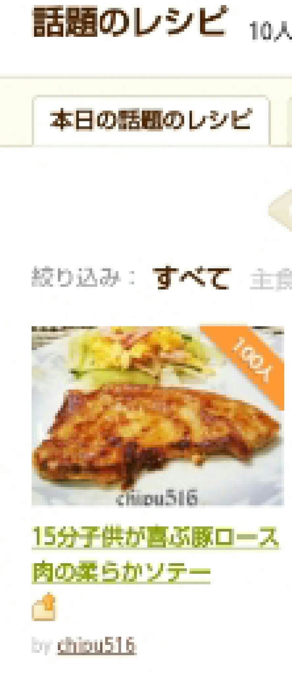 裏技 子供が喜ぶ豚ロース肉の柔らかソテー レシピ 作り方 By Chipu516 クックパッド 簡単おいしいみんなのレシピが374万品