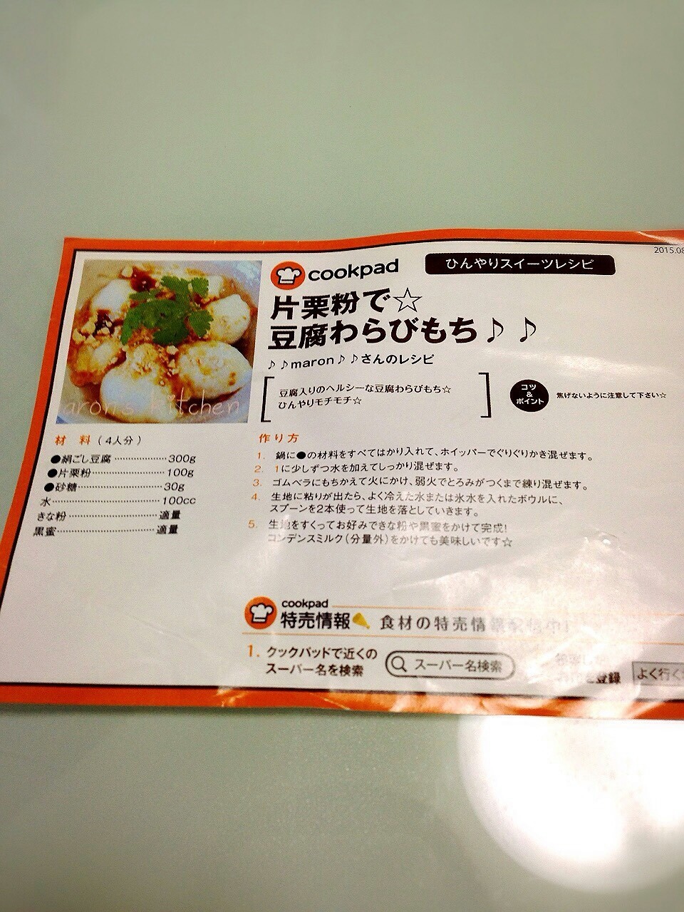 片栗粉で 豆腐わらびもち レシピ 作り方 By Maron クックパッド 簡単おいしいみんなのレシピが354万品