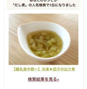 離乳食中期 冷凍 茄子の出汁煮 レシピ 作り方 By にゃけさん クックパッド 簡単おいしいみんなのレシピが366万品