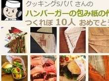 ハンバーガーの包み紙の作り方 レシピ 作り方 By クッキングsパパ クックパッド 簡単おいしいみんなのレシピが355万品