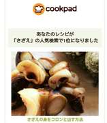 さざえの身をコロンと出す方法 レシピ 作り方 By おかわり00 クックパッド 簡単おいしいみんなのレシピが367万品