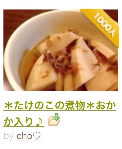 たけのこの煮物 おかか入り レシピ 作り方 By Cho クックパッド 簡単おいしいみんなのレシピが367万品