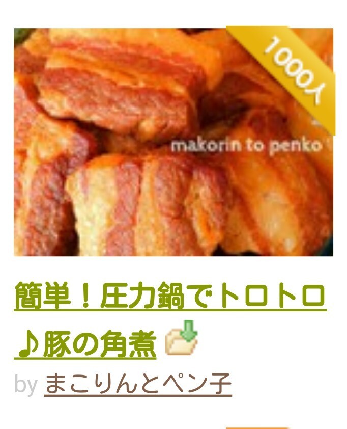 簡単 圧力鍋でトロトロ 豚の角煮 レシピ 作り方 By まこりんとペン子 クックパッド 簡単おいしいみんなのレシピが361万品