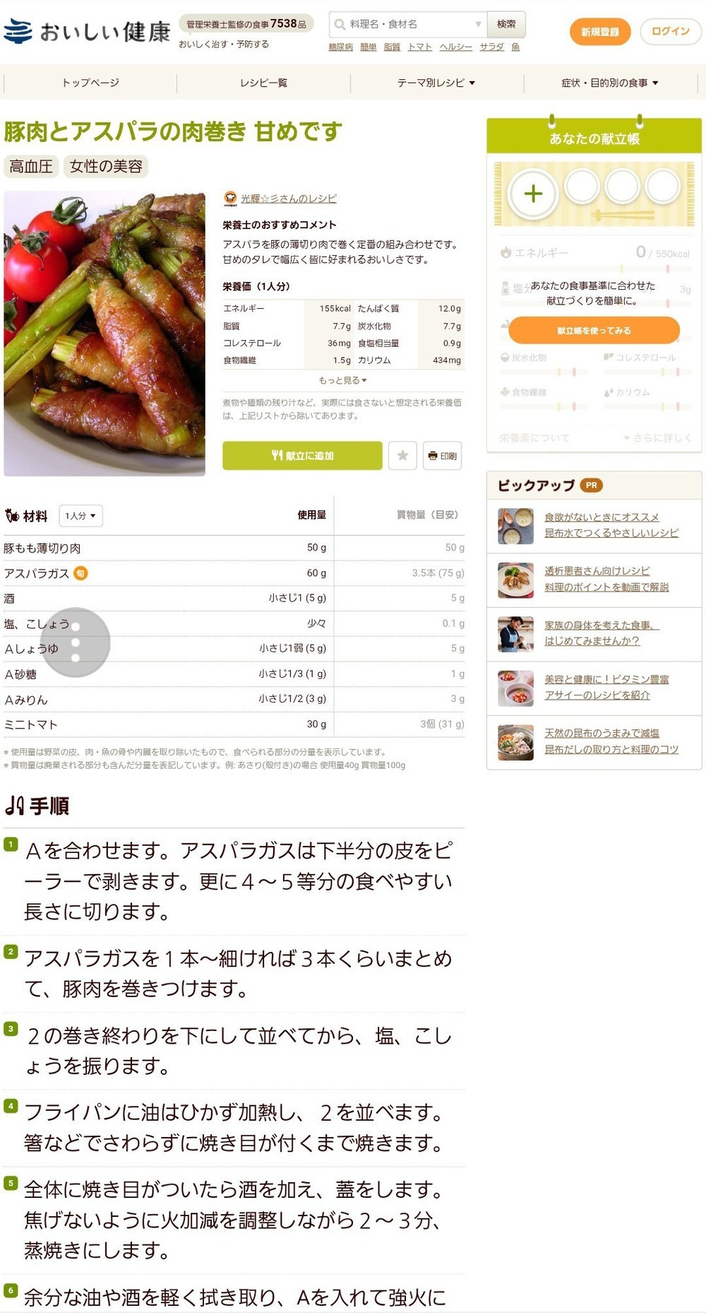 豚バラとアスパラの肉巻き レシピ 作り方 By ｋｏｕｋｉ クックパッド 簡単おいしいみんなのレシピが354万品