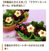 キャラ弁 可愛いお花柄のミートボール レシピ 作り方 By 京都のたーちゃん クックパッド 簡単おいしいみんなのレシピが352万品