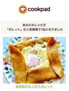 全粒粉のもっちりガレット レシピ 作り方 By 主婦のお料理備忘録 クックパッド 簡単おいしいみんなのレシピが364万品