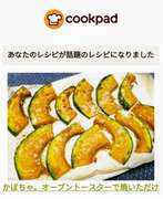 かぼちゃ オーブントースターで焼いただけ レシピ 作り方 By Amaco クックパッド 簡単おいしいみんなのレシピが360万品