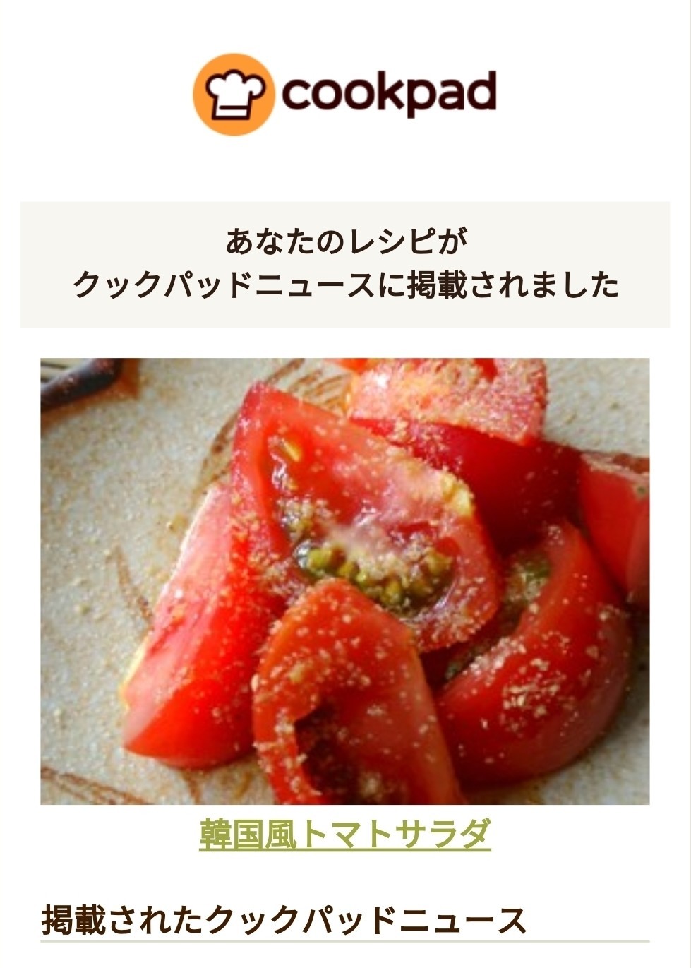 韓国風トマトサラダ レシピ 作り方 By Nagano久留米 クックパッド 簡単おいしいみんなのレシピが354万品