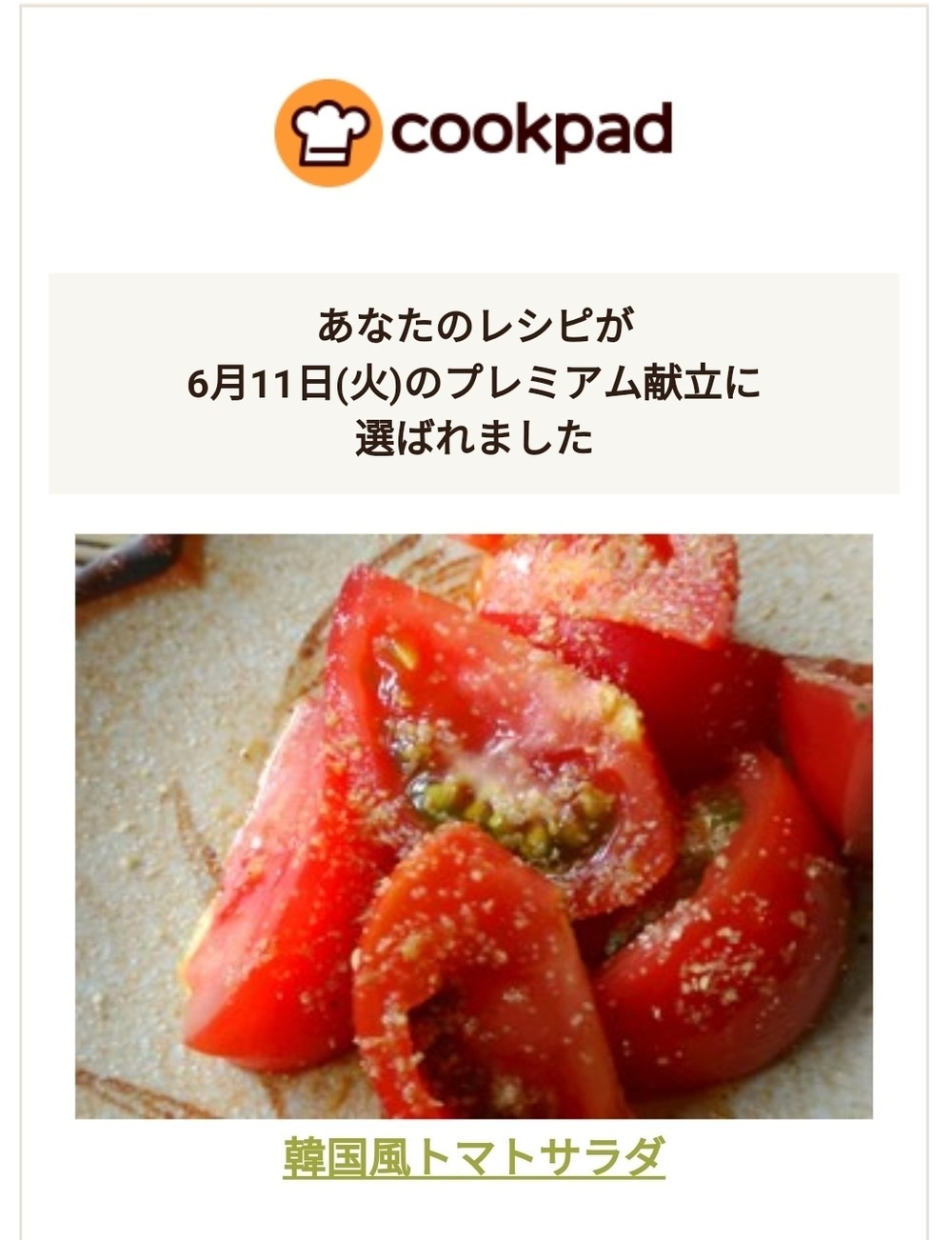 韓国風トマトサラダ レシピ 作り方 By Nagano久留米 クックパッド 簡単おいしいみんなのレシピが354万品