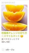 柑橘類オレンジの切り方 スマイルカット レシピ 作り方 By もえちゃんはは クックパッド 簡単おいしいみんなのレシピが356万品