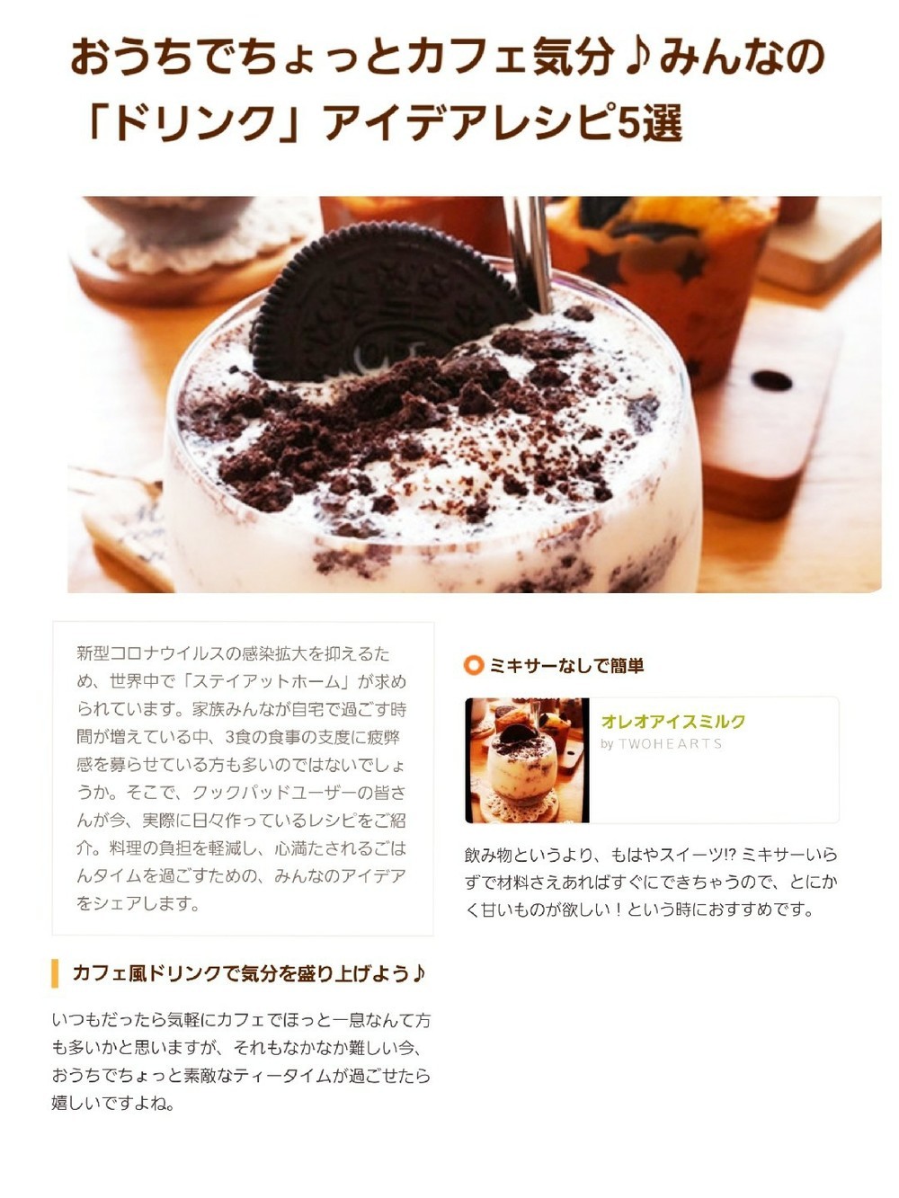 オレオアイスミルク レシピ 作り方 By ｔｗｏｈｅａｒｔｓ クックパッド 簡単おいしいみんなのレシピが364万品