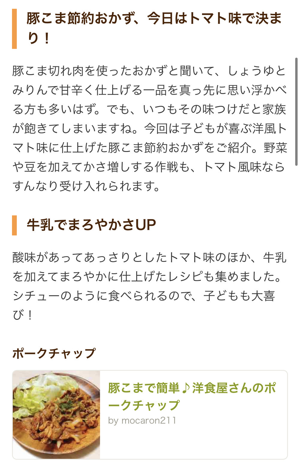 豚こまで簡単 洋食屋さんのポークチャップ レシピ 作り方 By Mocaron211 クックパッド 簡単おいしいみんなのレシピが374万品