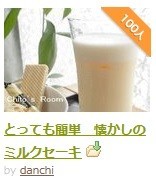 とっても簡単 懐かしのミルクセーキ レシピ 作り方 By Danchi クックパッド 簡単おいしいみんなのレシピが352万品