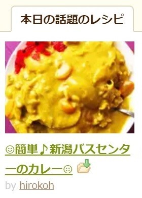 簡単 新潟バスセンターのカレー レシピ 作り方 By Hirokoh クックパッド 簡単おいしいみんなのレシピが361万品