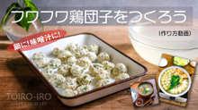 鍋におかずに かなり使えるフワフワ鶏団子 レシピ 作り方 By トイロ クックパッド 簡単おいしいみんなのレシピが374万品