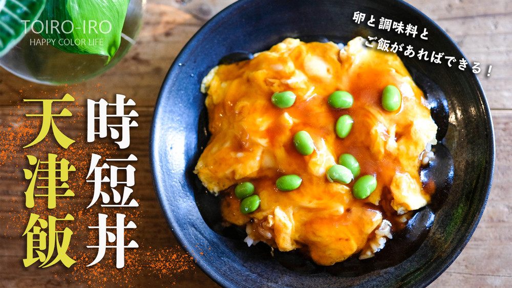 とろ り ふわ ん カニカマ天津飯 レシピ 作り方 By トイロ クックパッド 簡単おいしいみんなのレシピが373万品