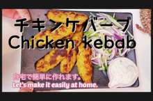 スパイシーチキンケバブ ネパール風 レシピ 作り方 By ダウリ クックパッド 簡単おいしいみんなのレシピが367万品