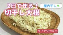 3日で作る 切り干し大根の作り方 レシピ 作り方 By ケイヤ5621キエ クックパッド 簡単おいしいみんなのレシピが354万品