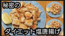 動画レシピ 鶏むね肉ダイエット塩唐揚げ レシピ 作り方 By おなかがぺこりん クックパッド 簡単おいしいみんなのレシピが366万品
