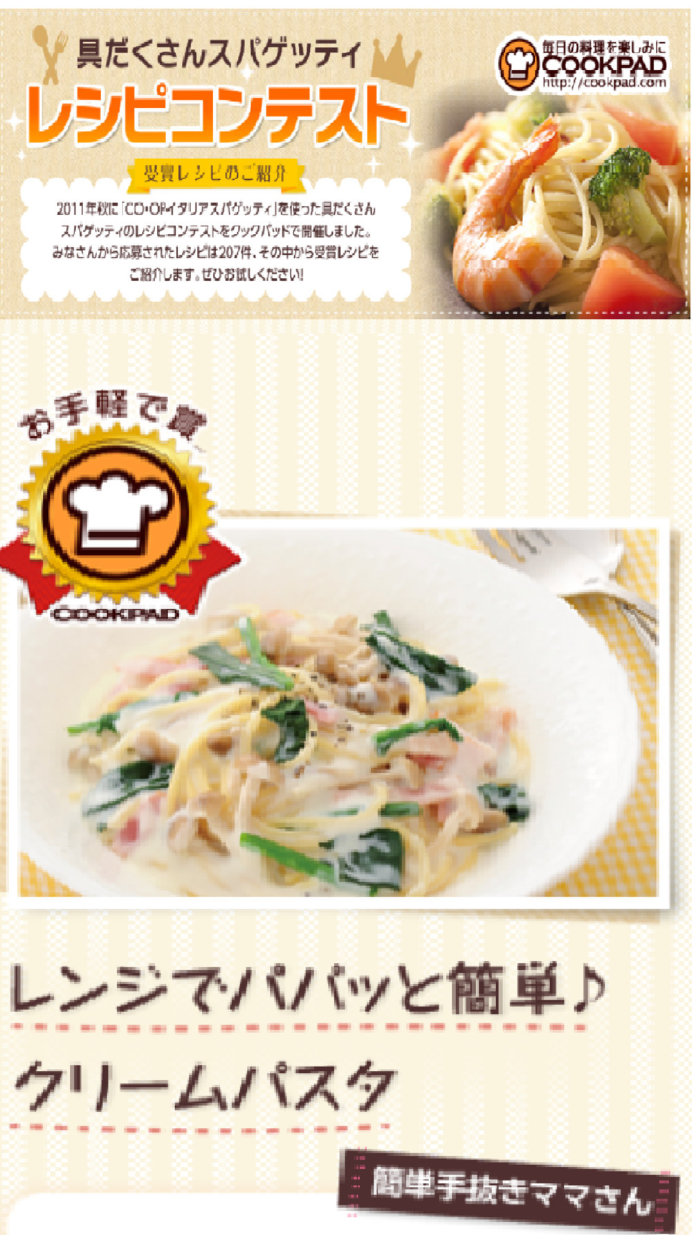 レンジでパパッと簡単 クリームパスタ レシピ 作り方 By 簡単手抜きママ クックパッド 簡単おいしいみんなのレシピが350万品