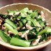 小松菜とツナの美味しいサラダ