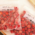 苺の保存法☆(冷凍)