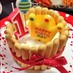 1歳 バースデーケーキ 誕生日