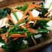 ほうれん草と豆腐のナムル風サラダ