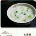 中華風のお粥で作った『七草粥』