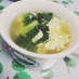 小松菜とたまごの中華スープ