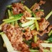 牛肉と小松菜