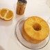 オレンジマーマレードシフォンケーキ