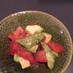 アボカドトマトのサラダ