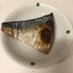 愛知の魚100選　自家製　塩サバ