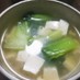 【 チンゲン菜と豆腐のスープ♪】
