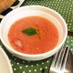 トマトの冷製スープ（ガスパチョ）
