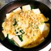 韮と豆腐の卵とじ