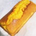 ＨＭ人参とオリーブオイルのパウンドケーキ