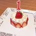 1歳 誕生日ケーキ