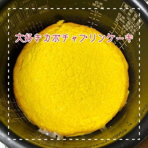炊飯器とミキサーで簡単 かぼちゃケーキ レシピ 作り方 By ケイトおばちゃん クックパッド 簡単おいしいみんなのレシピが350万品
