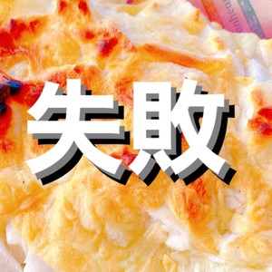 チーズ 焼きもち のつくれぽ クックパッド 簡単おいしいみんなのレシピが360万品