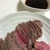 【簡単】ランプ肉の本格ローストビーフ