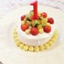 おめでとう☆一歳のお誕生日離乳食ケーキ♪